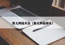 育儿网站大全（育儿网站排名）