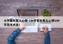 小学家长育儿心得（小学家长育儿心得100字范文大全）