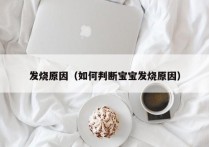 发烧原因（如何判断宝宝发烧原因）