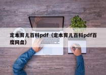 定本育儿百科pdf（定本育儿百科pdf百度网盘）