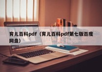 育儿百科pdf（育儿百科pdf第七版百度网盘）