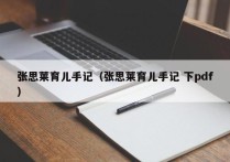 张思莱育儿手记（张思莱育儿手记 下pdf）