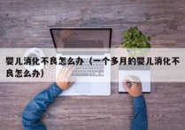 婴儿消化不良怎么办（一个多月的婴儿消化不良怎么办）