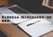 婴儿发烧怎么办（婴儿发烧怎么办教你一招快速降温）