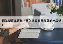 西尔斯育儿百科（西尔斯育儿百科里的一段话）