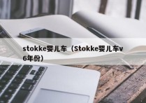 stokke婴儿车（Stokke婴儿车v6年份）