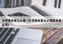 小学家长育儿心得（小学家长育儿心得范文怎么写）