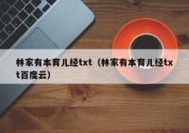 林家有本育儿经txt（林家有本育儿经txt百度云）