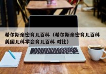 希尔斯亲密育儿百科（希尔斯亲密育儿百科 美国儿科学会育儿百科 对比）