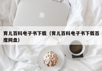 育儿百科电子书下载（育儿百科电子书下载百度网盘）