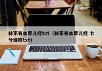 林家有本育儿经txt（林家有本育儿经 七兮绿猗txt）