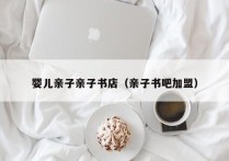 婴儿亲子亲子书店（亲子书吧加盟）