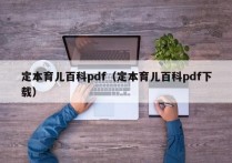 定本育儿百科pdf（定本育儿百科pdf下载）
