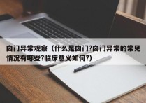 囟门异常观察（什么是囟门?囟门异常的常见情况有哪些?临床意义如何?）