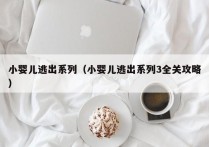 小婴儿逃出系列（小婴儿逃出系列3全关攻略）