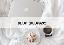 婴儿床（婴儿床英文）