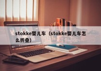 stokke婴儿车（stokke婴儿车怎么折叠）