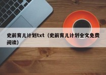 史前育儿计划txt（史前育儿计划全文免费阅读）