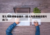 婴儿佝偻病睡姿图片（婴儿佝偻病睡姿图片 囟门）