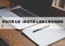 郑玉巧育儿经（郑玉巧育儿经胎儿卷在线阅读）