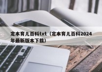 定本育儿百科txt（定本育儿百科2024年最新版本下载）
