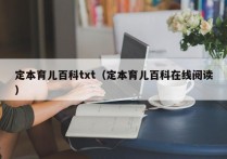 定本育儿百科txt（定本育儿百科在线阅读）