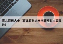 育儿百科大全（育儿百科大全书籍精彩内容图片）