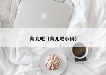 育儿吧（育儿吧小诗）