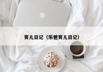 育儿日记（乐爸育儿日记）