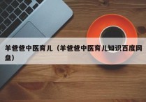 羊爸爸中医育儿（羊爸爸中医育儿知识百度网盘）