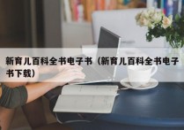 新育儿百科全书电子书（新育儿百科全书电子书下载）