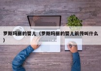 罗斯玛丽的婴儿（罗斯玛丽的婴儿前传叫什么）