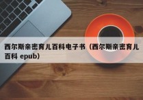 西尔斯亲密育儿百科电子书（西尔斯亲密育儿百科 epub）