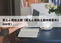 育儿心得幼儿园（育儿心得幼儿园中班家长1000字）