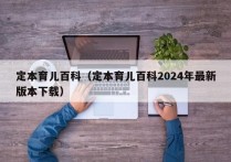 定本育儿百科（定本育儿百科2024年最新版本下载）