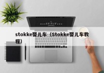 stokke婴儿车（Stokke婴儿车教程）