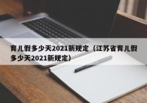 育儿假多少天2021新规定（江苏省育儿假多少天2021新规定）