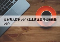 定本育儿百科pdf（定本育儿百科松田道雄pdf）