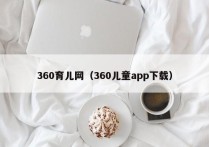360育儿网（360儿童app下载）