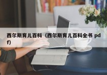 西尔斯育儿百科（西尔斯育儿百科全书 pdf）