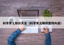 科学育儿知识大全（科学育儿知识宣传内容）