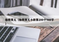 胎教育儿（胎教育儿小故事200个500字）