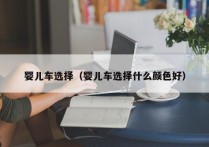 婴儿车选择（婴儿车选择什么颜色好）