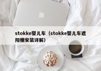 stokke婴儿车（stokke婴儿车遮阳棚安装详解）