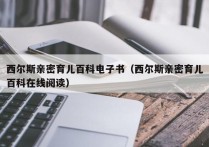 西尔斯亲密育儿百科电子书（西尔斯亲密育儿百科在线阅读）