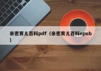 亲密育儿百科pdf（亲密育儿百科epub）