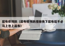 尿布疹预防（尿布疹预防措施换下尿布后不必马上包上尿布）
