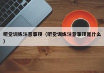 听觉训练注意事项（听觉训练注意事项是什么）