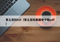 育儿百科txt（育儿百科美国电子版pdf）