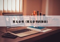 育儿全书（育儿全书的体会）